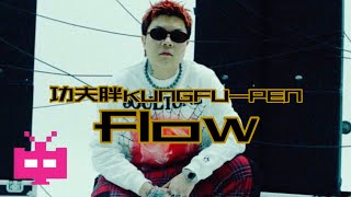 [音樂] 功夫胖 flow