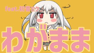 【告白ソング】わがままに告白する歌 feat.初音ミク #Shorts #kawaii