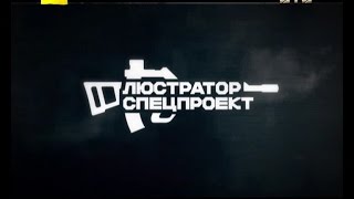 Продовження історії "діамантових прокурорів". Люстратор. Спецпроект