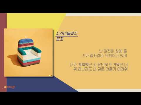 로꼬(Loco) - 시간이들겠지(It Takes Time)(Feat. Colde) 가사ㅣLyricsㅣsmay