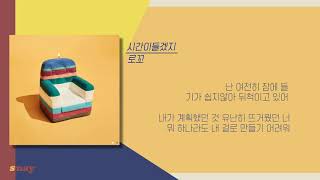 로꼬(Loco) - 시간이들겠지(It Takes Time)(Feat. Colde) 가사ㅣLyricsㅣsmay