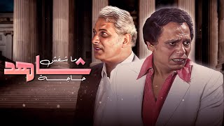 مسرحية شاهد ما شفش حاجة كاملة hd الزعيم عادل امام