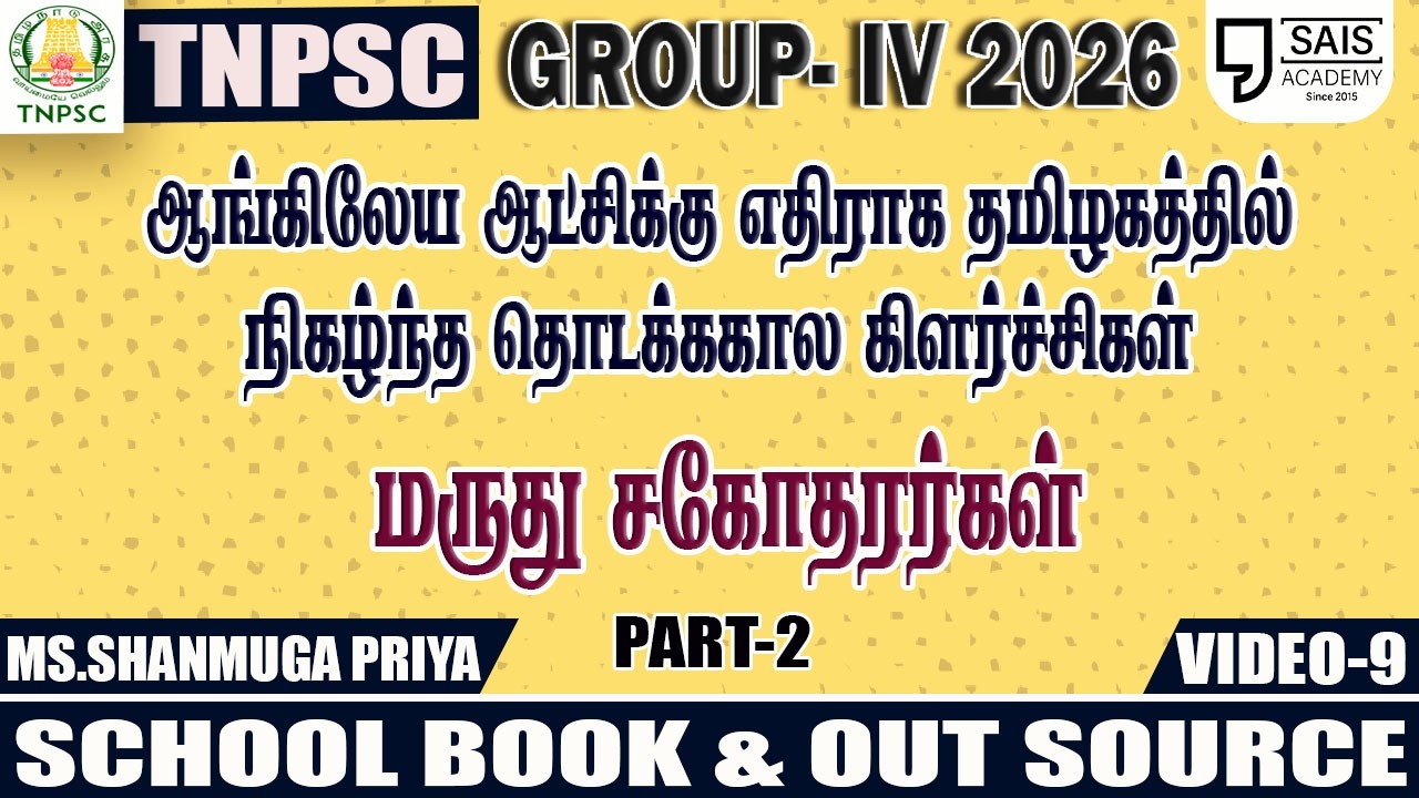 VIDEO-9💥UNIT 6 I மருது சகோதரர்கள் PART-2 🔥SCHOOL BOOK & OUT SOURCE