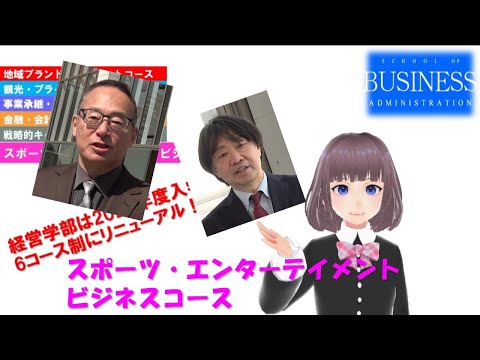 経営学部: スポーツ・エンターテイメントビジネスコース｜明星大学