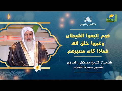 قوم إتبعوا الشيطان وغيروا خلق الله فماذا كان مصيرهم ؟ التفسير الميسر مع فضيلة الشيخ مصطفى العدوى