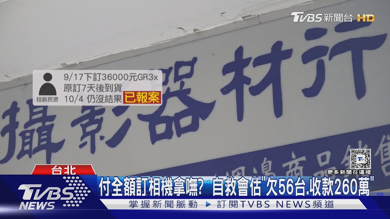 北市知名相機店遭控「收款不出貨」　自救會破百人