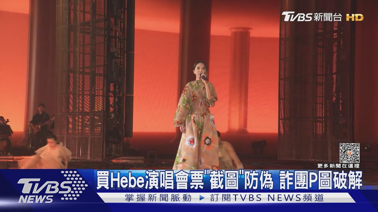 買Hebe演唱會票「截圖」防偽 詐團P圖破解