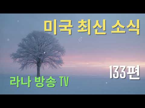 [라나회장] 조지아주 선거 사무소 급습 사태 등등/ 미국 현지 최신 인텔 133편 /2026년 1월 30일