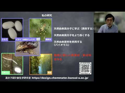 政策学科 関西大学 化学生命工学部　曽川洋光 准教授　『１分でわかる私の研究：自然に学び，自然に優しい高分子をつくる』
