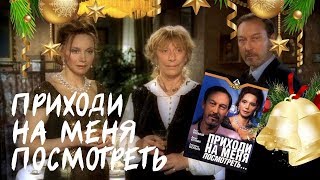Кино / Приходи на меня посмотреть, 2000