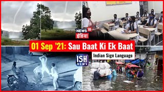 1 September 2021 | Sau Baat Ki Ek Baat | Kishore Ajwani | ISL