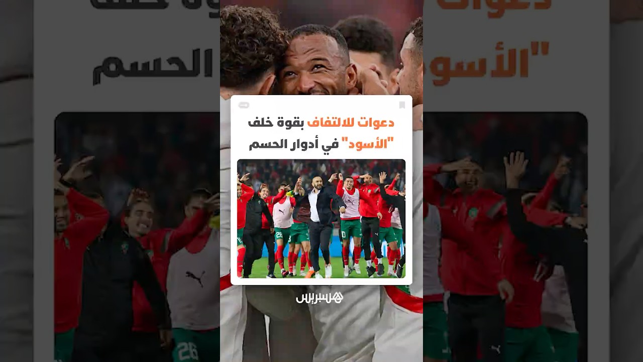 بعد موجة الانتقادات الحادة.. دعوات للالتفاف بقوة خلف أسود الأطلس وتأجيل الحساب إلى ما بعد الكان thumbnail