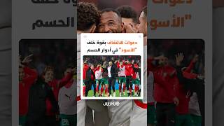 بعد موجة الانتقادات الحادة.. دعوات للالتفاف بقوة خلف أسود الأطلس وتأجيل الحساب إلى ما بعد الكان thumbnail