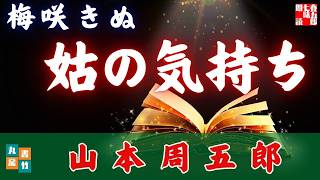 山本周五郎の感動短編！『日本婦道記　梅咲きぬ』　 朗読七味春五郎