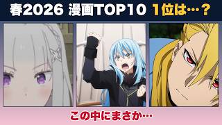 【2026春アニメ】漫画原作ガチランキングTOP10！1位は…？【帰ってきたマンガ特報】
