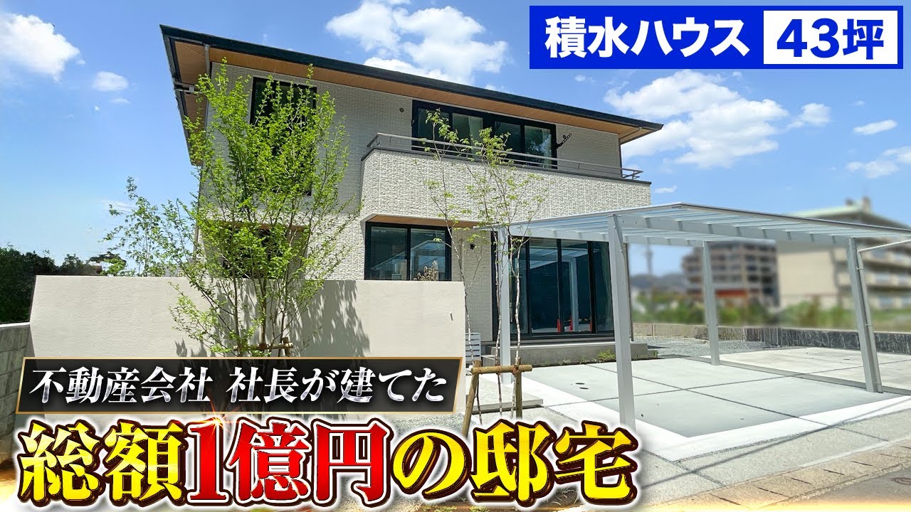 積水ハウス