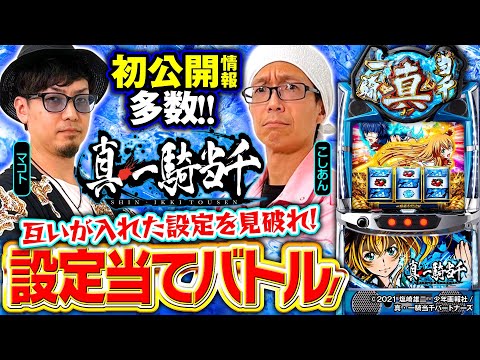 パチスロ新台【L 真・一騎当千】設定当てバトル！【マコト・こしあん】互いが入れた設定を見破れ［新台・スマスロ・スロット］