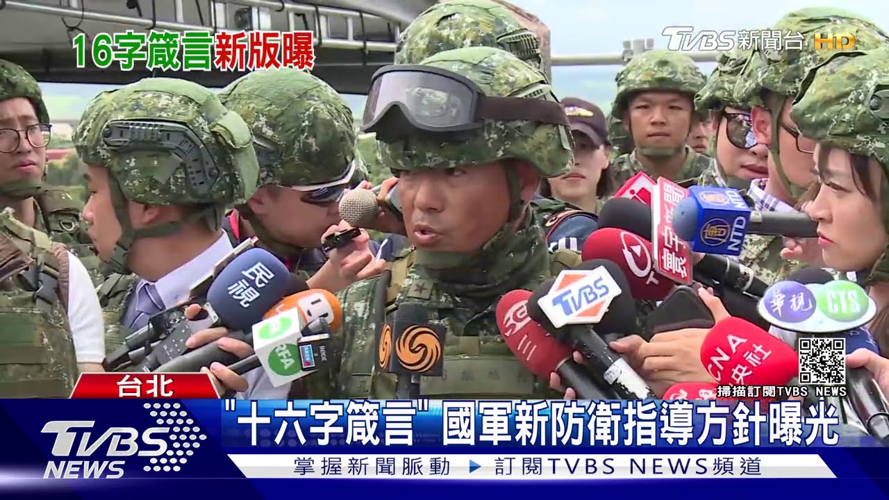 「十六字箴言」 國軍新防衛指導方針曝光