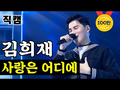 김희재 - 사랑은 어디에 미스터트롯 준결승 레전드미션