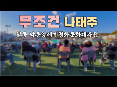 무조건 나태주 트로트 가수 노래 공연 태권도 미스터트롯 태권트롯 낙동강세계평화문화대축전 경북 칠곡군  [211113]