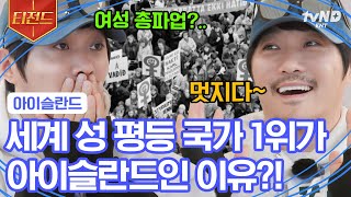 [#지금우리나라는] 결혼 전 출산이 보편적인 나라? 심지어 사촌 간 결혼이 합법❗ 인구가 적기 때문에 생겨난 아이슬란드의 신기한 결혼 문화들 😲 | #티전드