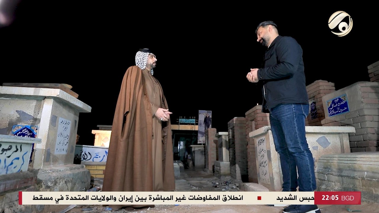 فيديو | المهمة مع احمد خليل - دفان في مقبرة وادي السلام: السرداب في المقبرة عندي افضل من بيتي ! | 2026/2/6