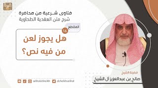 هل يجوز لعن من فيه نص؟| فضيلة الشيخ صالح آل الشيخ image