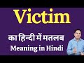 Victim meaning in Hindi | Victim का हिंदी में अर्थ | explained Victim in Hindi