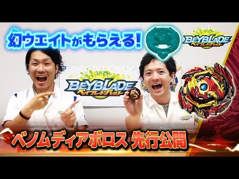 「ベノムディアボロス先行公開編 -マスターブレーダーセレクション- 」ベイブレードバースト