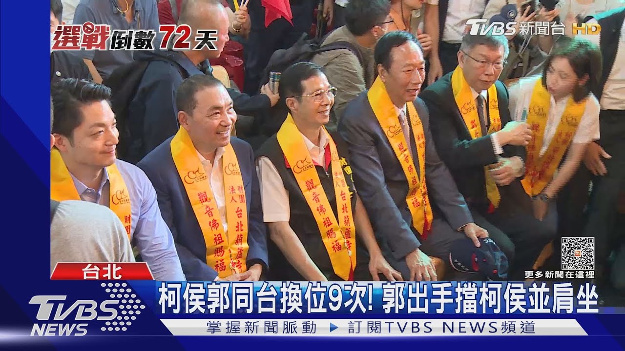 柯侯郭同台換位9次！　郭出手擋柯侯並肩坐