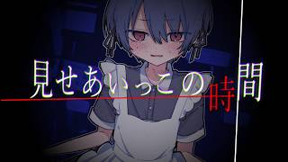 見せあいっこの時間 - 可不 のサムネイル