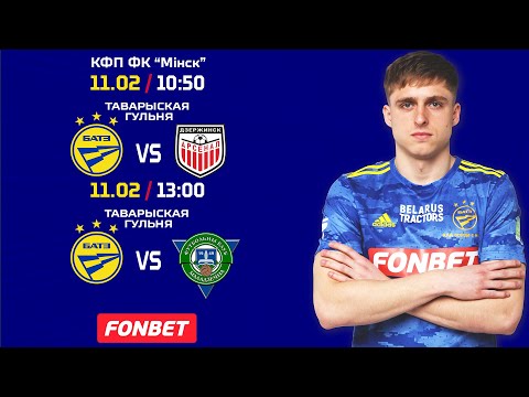 БАТЭ - "Арсенал" (Дзяржынск)\ФК Маладзечна (таварыскія гульні)