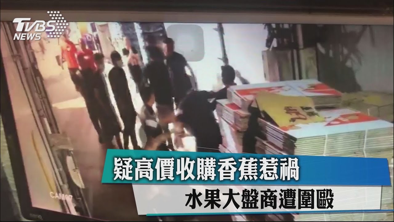 疑高價收購香蕉惹禍　水果大盤商遭圍毆