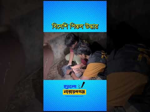 নারায়ণগঞ্জে বিদেশি পি’স্ত’ল উদ্ধার