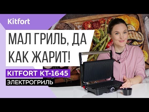 Электрогриль Kitfort KT-1645