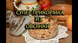 Прикормка для карпа из овсяных хлопьев