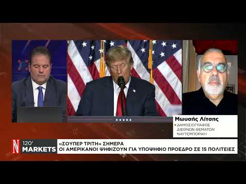 ΗΠΑ: «Σούπερ Τρίτη» σήμερα