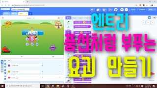 [엔트리 코딩 강좌] 9. 몸이 부푸는 요괴 코딩  | 반복문 사용하기 | 크기 변경 | 게임 만들기 기초 입문 강의