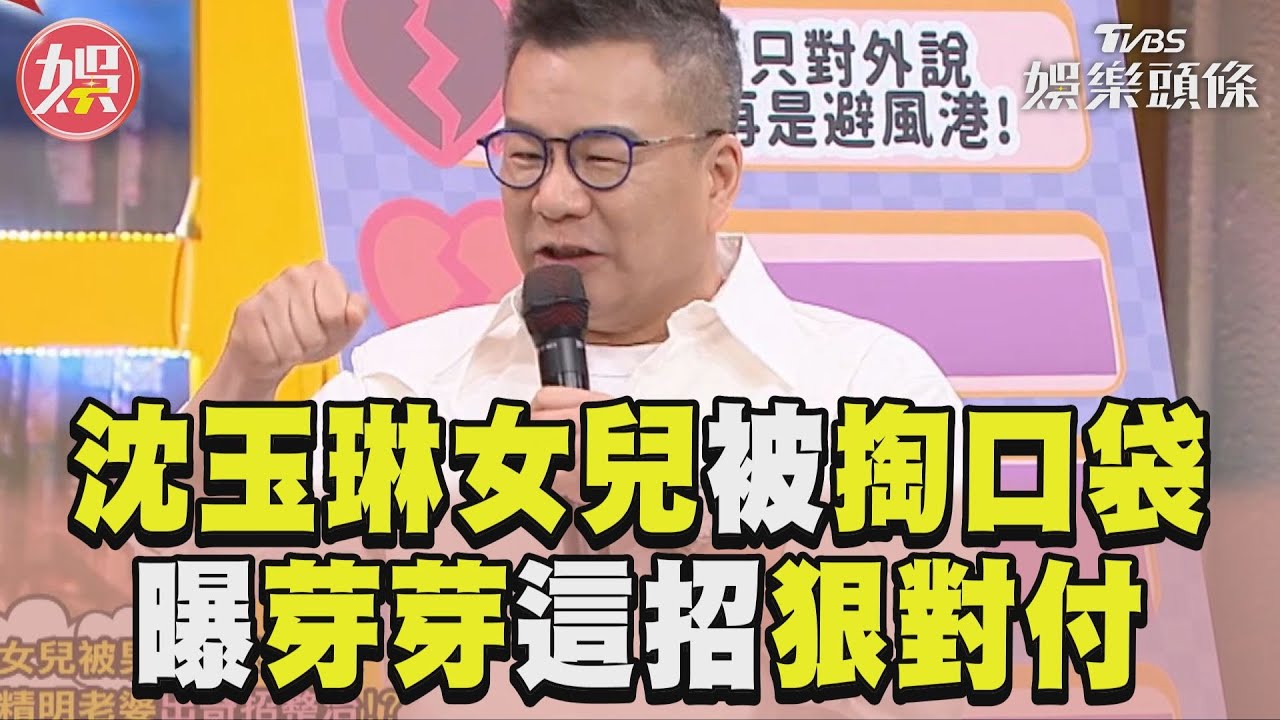 影音／沈玉琳女兒被男同學手伸口袋　曝芽芽出「這一招」超狠對付