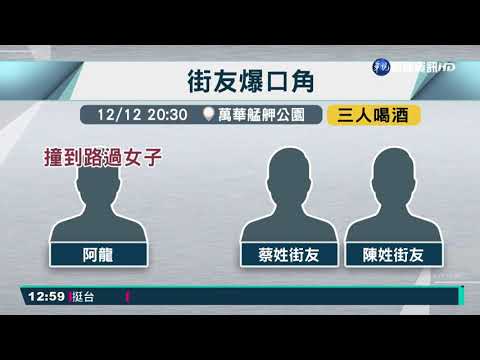 艋舺公園喋血! 街友遭持刀狂刺一度命危