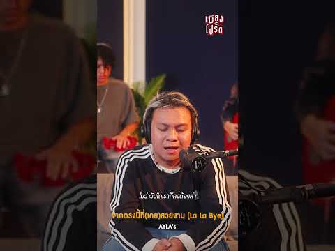 #จากตรงนี้ที่เคยสวยงาม เพลงแห่งจากลาด้วยความเข้าใจ 👋 #เพลงโปรด #AYLAs #Songtopia