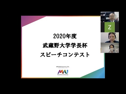 法律学科 2020年度武蔵野大学学長杯スピーチコンテスト