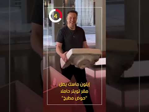 إيلون ماسك يصل مقر تويتر حاملا "حوض مطبخ"