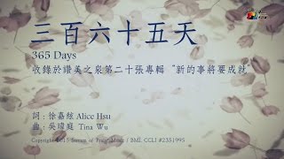 三百六十五天