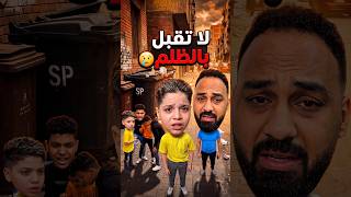 لا تقبل بالظلم 2 😢 #Shortz #Sad