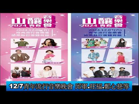 1131105 山釀青春音樂會12月6日7日 嗨翻巨蛋體育館(影音新聞)