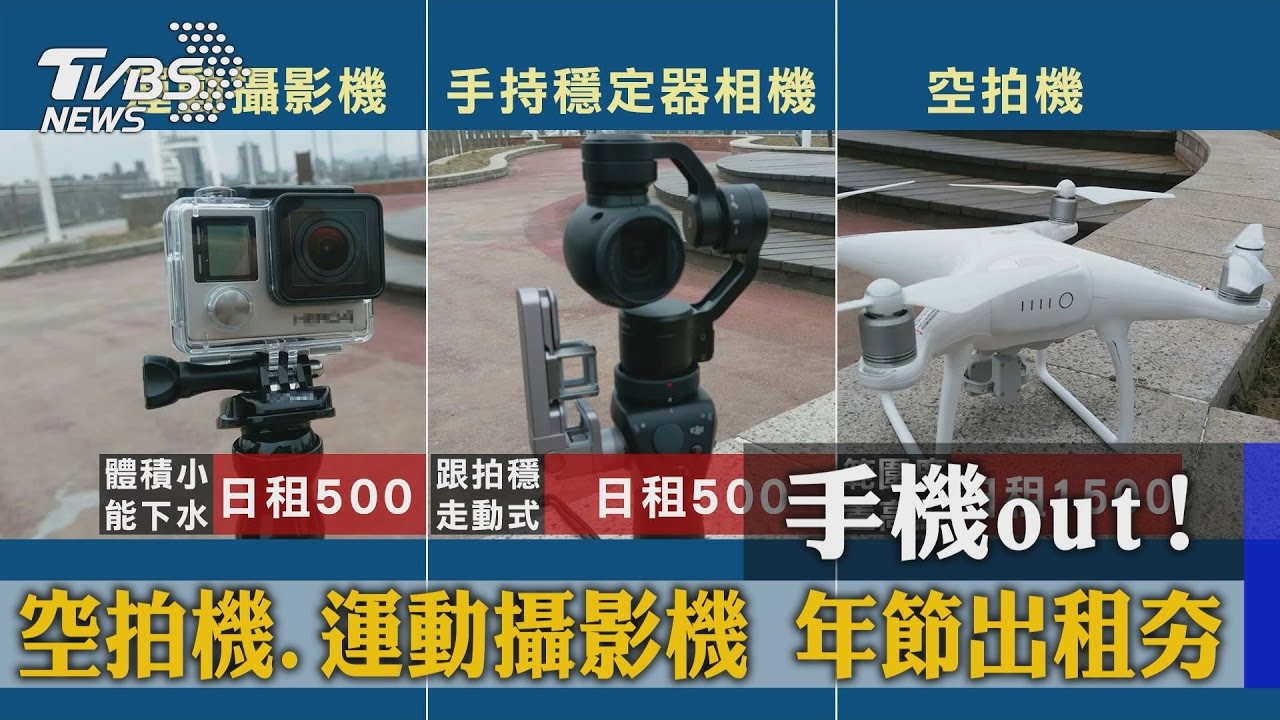 手機out！空拍機、運動攝影機年節出租夯