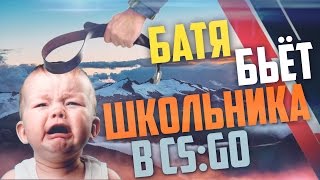 Школьник и его Батя в CS:GO