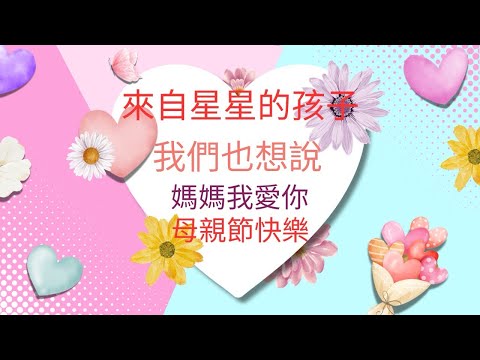 祝天下的媽媽，母親節快樂！