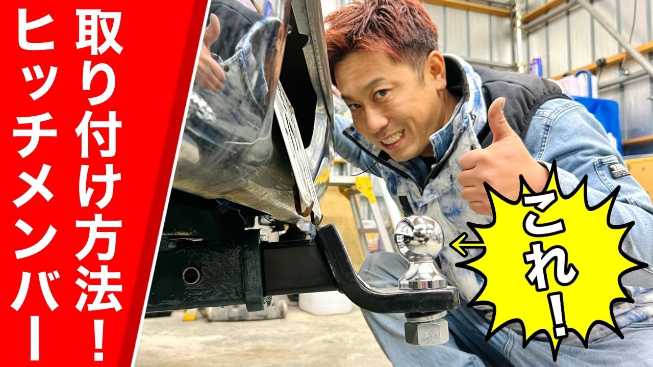 【ヒッチメンバー取り付け】錆っさびの状態から復活！オリジナルカラーで仕上げました！